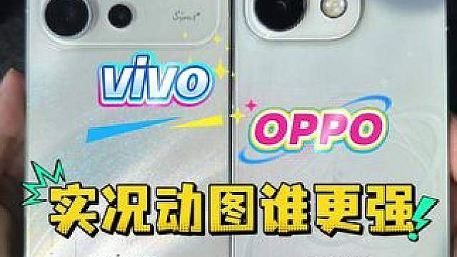 vivo S60 VS OPPO Reno 16 Pro实况