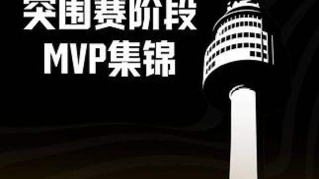 【2026PGS6】突围赛MVP集锦