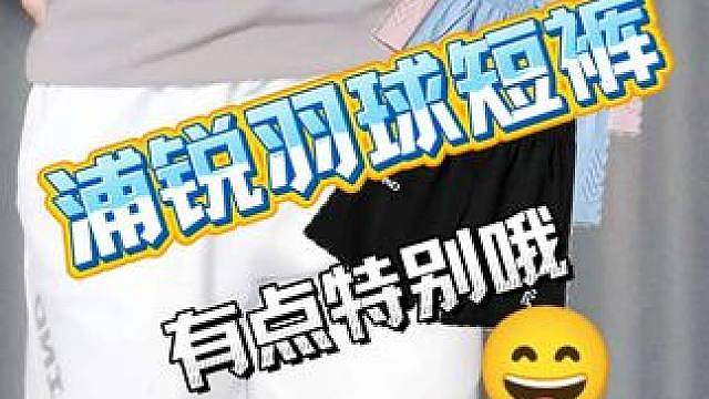 夏天就要穿冰冰凉的羽球短裤！