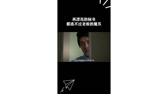 再漂亮的秘书都逃不过老板的魔爪