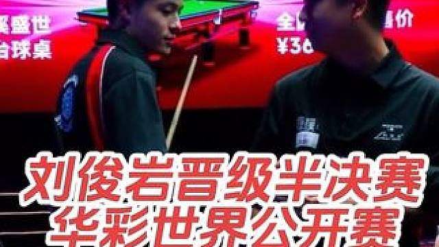 “金利来杯·康溪盛世·利百文台尼”2026华彩台球世界公开赛，1/4决赛，刘俊岩19:18险胜何文冲