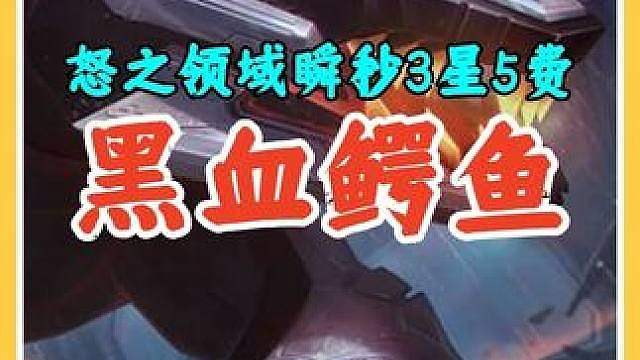 S8返场怒之领域鳄鱼疯狂摇头瞬秒3星5费，带上机甲转轻松万血