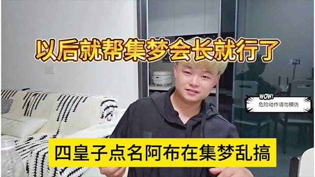 四皇子点名阿布在集梦乱搞，以后帮集梦会长就行了