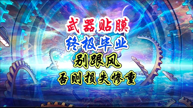 武器贴膜，终极毕业，别跟风，否则损失惨重 #DNF手游 #DNF手游幻梦奇旅