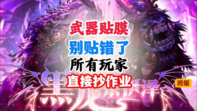 武器贴膜别贴错了所有玩家直接抄作业 #DNF手游幻梦奇旅 #DNF手游
