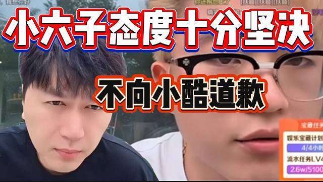 小六子态度十分坚决！绝不向小酷道歉！