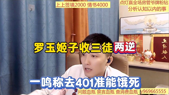 罗玉姬子收三徒两逆，一鸣称去401准能饿S！