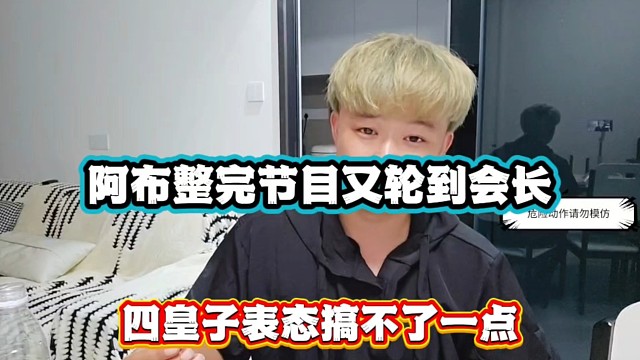 阿布整完节目又轮到会长，四皇子表态搞不了一点！