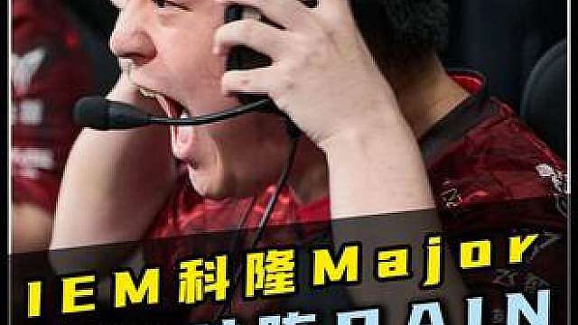 天禄撕碎桑巴军团！黄河战舰闪耀科隆！ 这是属于CNCS的绽放时刻！都知道你们二阶段的队伍强！但我们打的就是精锐！IEM科隆major：天禄 1-0击败paiN！！！