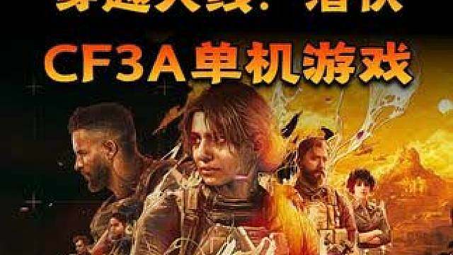 CF全新3A单机游戏，穿越火线：潜伏，前瞻CG逐帧分析！ 解析大致玩法和游戏内容。