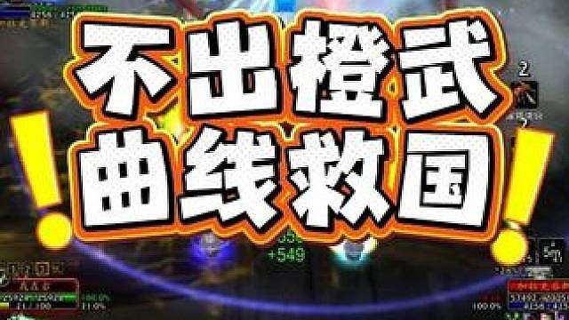盗贼摸橙匕没出，结果拍错一个升级要去包个橙锤