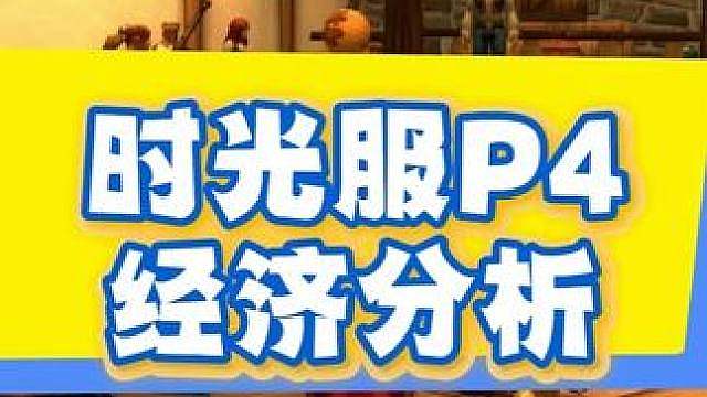 时光服P4阶段经济分析，物资暴涨地精又行了？
