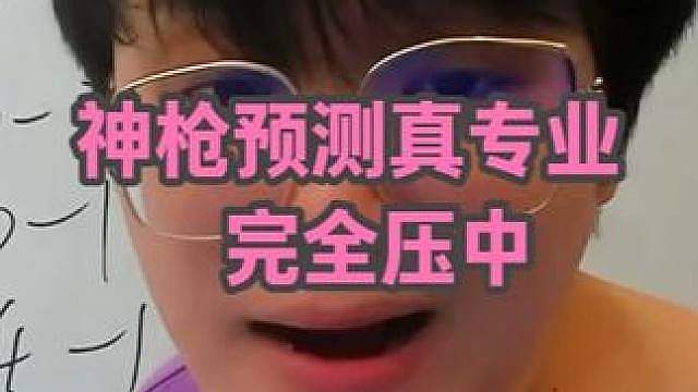 看预测就看神枪！！！