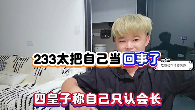 233太把自己当回事了，四皇子称自己只认会长！