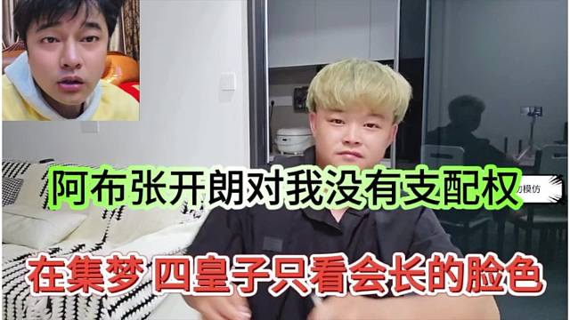 阿布张开朗对我没支配权，四皇子只看集梦会长的脸色
