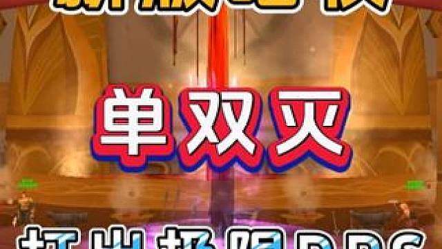 时光服新版暗牧单双灭，极限DPS输出手法来啦 魔兽世界怀旧服 时光服 新版魔改暗牧 单双灭输出循环打