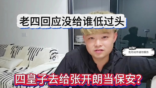 四皇子去重庆给张开朗当保安？老四回应没给谁低过头