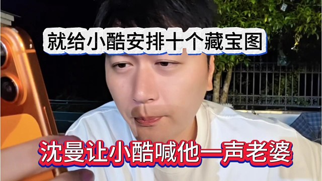 沈曼让小酷喊他一声老婆，给1995安排十个藏宝图