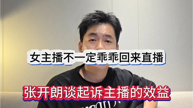 张开朗谈起诉主播的效益，女主播不一定乖乖回来直播