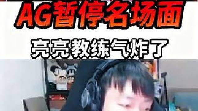 EVEN看AG暂停期间宠儿经典看欧欧的表情，给亮亮教练气的直着急