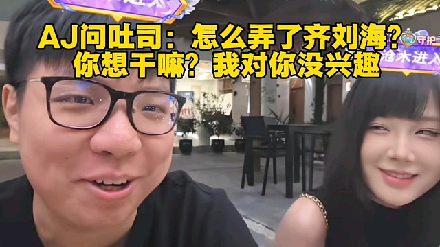 AJ问吐司：怎么弄了齐刘海？你想干嘛？我对你没兴趣