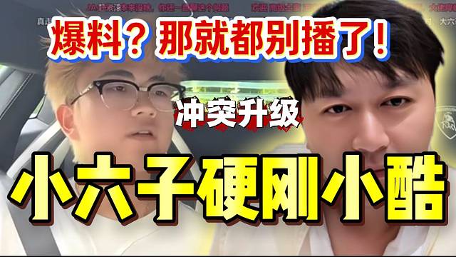 小六子准备硬刚小酷！两人即将互相爆料？