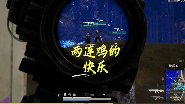 两连鸡的快乐