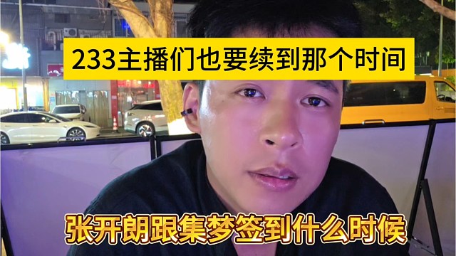 张开朗跟集梦公会签到什么时候，233主播也要跟他续约到那个时间