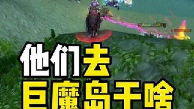 他们去巨魔到干什么？