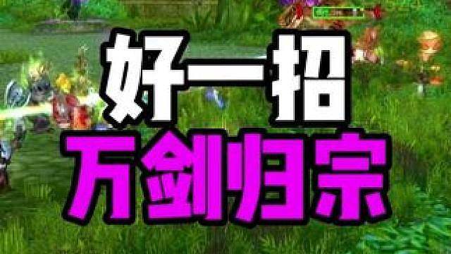 牧师新技能 万剑归宗 技能特效震撼