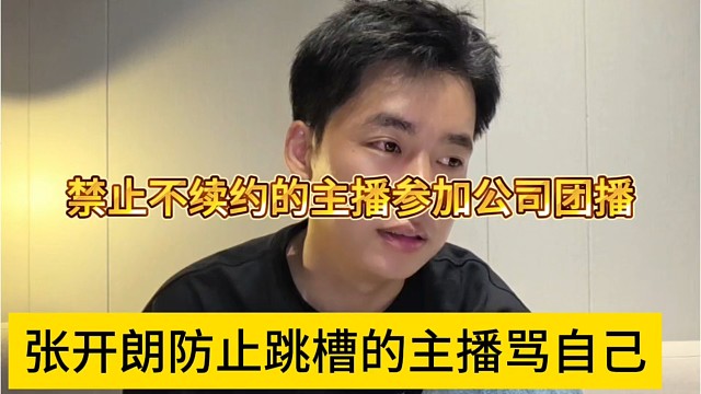 张开朗预防跳槽的主播骂自己，禁止不续约的主播参加团播活动
