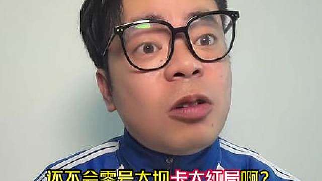 零号大坝卡大红局是真的吗