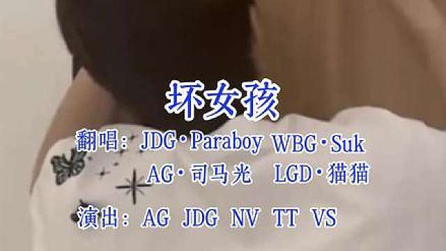 我们PEL也有自己的坏女孩