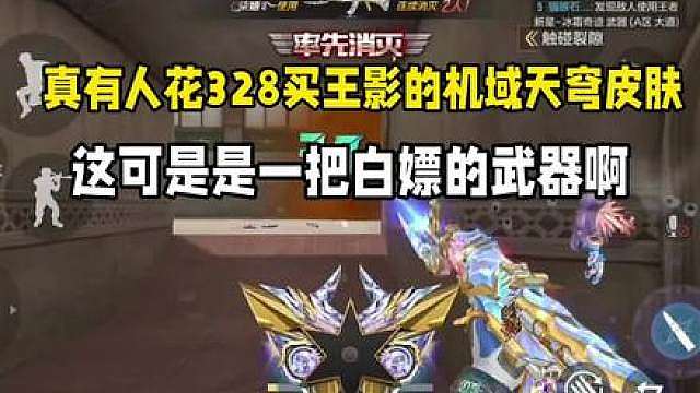 真有人花328买王影的机域天穹皮肤？这可是一把白嫖武器啊