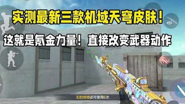 实测最新三款机域天穹皮肤！这就是氪金的力量！直接改变动作
