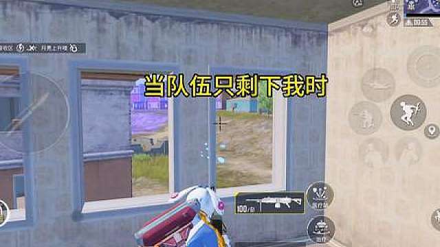 当队伍只剩下我时（咱们的新表弟怎么样）