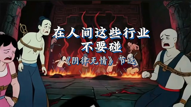 #阴律无情#因果故事 #轮回 #因果真实不虚#地狱 再穷，不做恶业