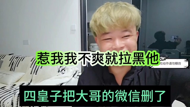 四皇子把大哥都拉黑了，惹我不爽我就干他
