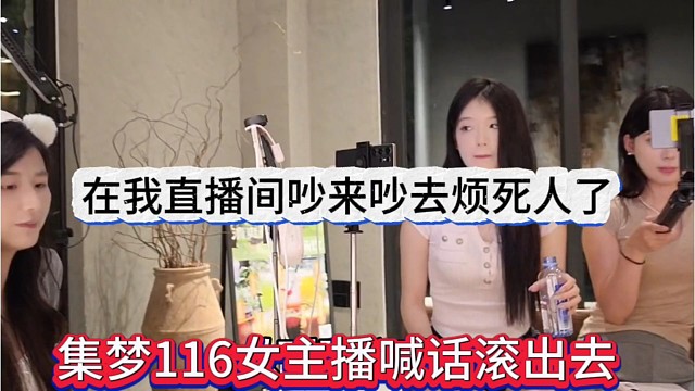 集梦116喊话滚出去，在我直播间吵来吵去烦死人