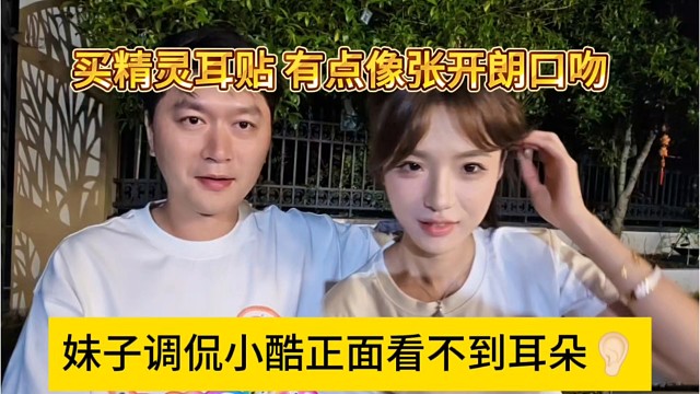 妹子调侃小酷正面看不到耳朵，买精灵耳贴，有点像蟑螂王的话术