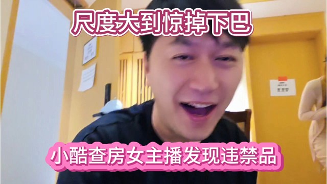小酷查房女主播发现违禁品，尺度大到惊掉下巴。
