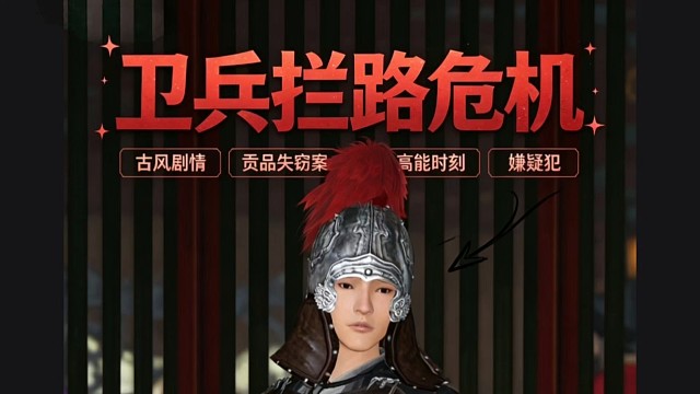 燕云十六声手游卫兵拦路拒探访