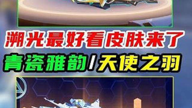 我宣布，溯光最好看的皮肤来啦！