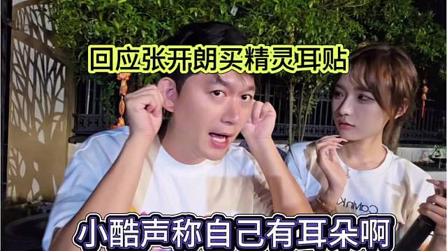 小酷声称自己有耳朵，回应张开朗买精灵耳贴？