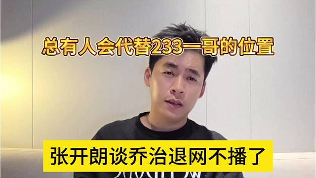 张开朗谈乔治退网不播了，总有人会代替233一哥位置