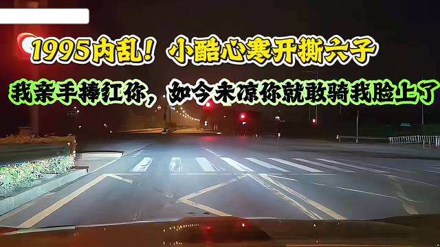1995内乱！小酷心寒开撕六子：我亲手捧红你，如今未凉你就敢骑我脸上了