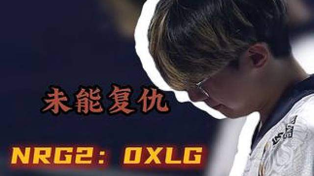 逐帧分析XLG打不过NRG的原因！