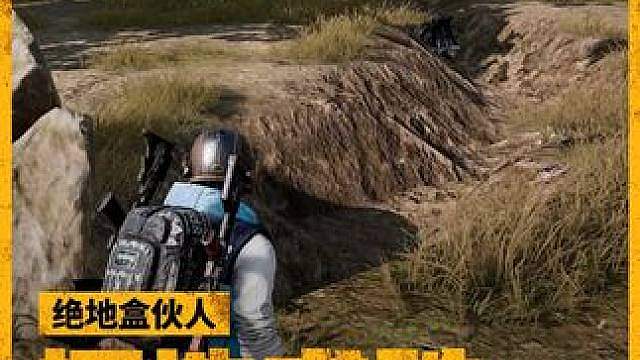 决赛圈？掘赛圈！