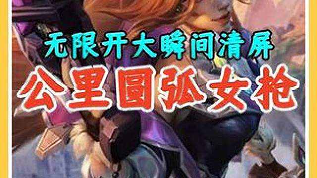 S8返场公理圆弧女枪上分攻略，无限开大瞬间清屏。