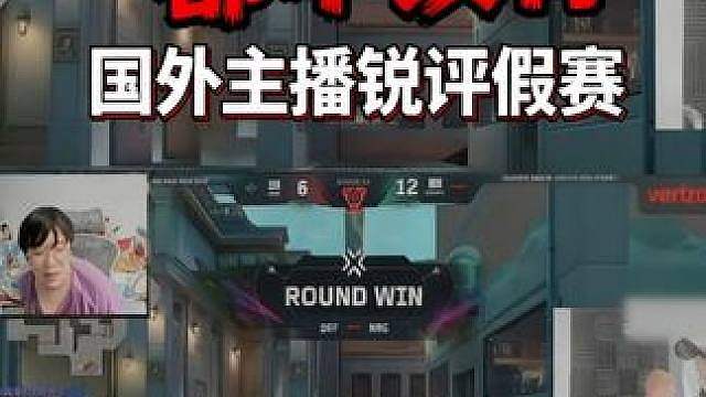 国外主播锐评我们赛区打假赛，一个名额不配有。